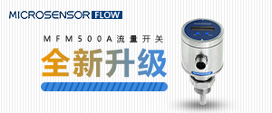 MFM500A流量開關(guān)全新升級(jí)