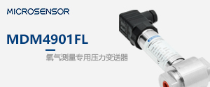 氧氣測(cè)量專用壓力變送器