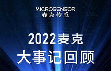 企業(yè)動(dòng)態(tài)丨梳理、總結(jié)、展望，麥克傳感2022年度事件回顧