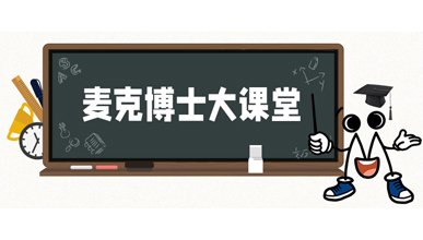 麥克博士開(kāi)課 | 不同類(lèi)型的流量計(jì)是如何工作？他們各自的優(yōu)勢(shì)是什么？