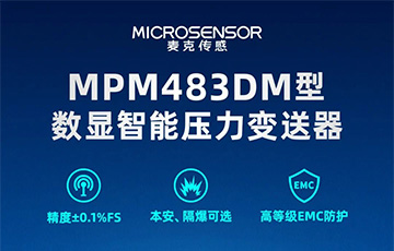 新品發(fā)布丨MPM483DM型數(shù)顯智能壓力變送器，適用于石油化工、燃?xì)獾刃袠I(yè)