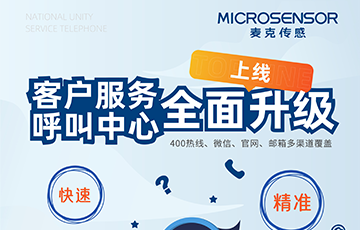 企業(yè)動態(tài)丨麥克傳感400熱線轉(zhuǎn)型升級，重新定義客戶支持