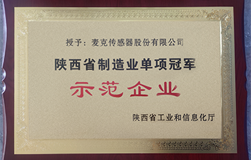 企業(yè)動態(tài)丨麥克傳感榮獲陜西省制造業(yè)單項冠軍示范企業(yè)