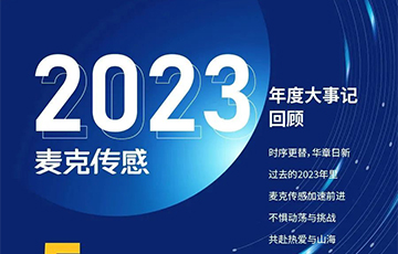 企業(yè)動態(tài)丨麥克傳感2023年度大事記回顧