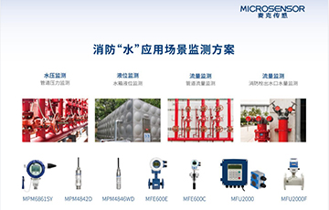 麥克傳感閃耀2024北京消防展覽會(huì)，助力智慧消防科技創(chuàng)新與發(fā)展