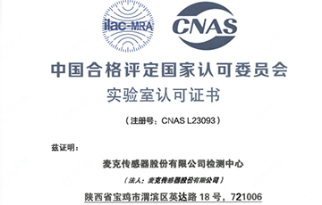 權(quán)威機(jī)構(gòu)“蓋章”，麥克傳感獲得CNAS認(rèn)證！
